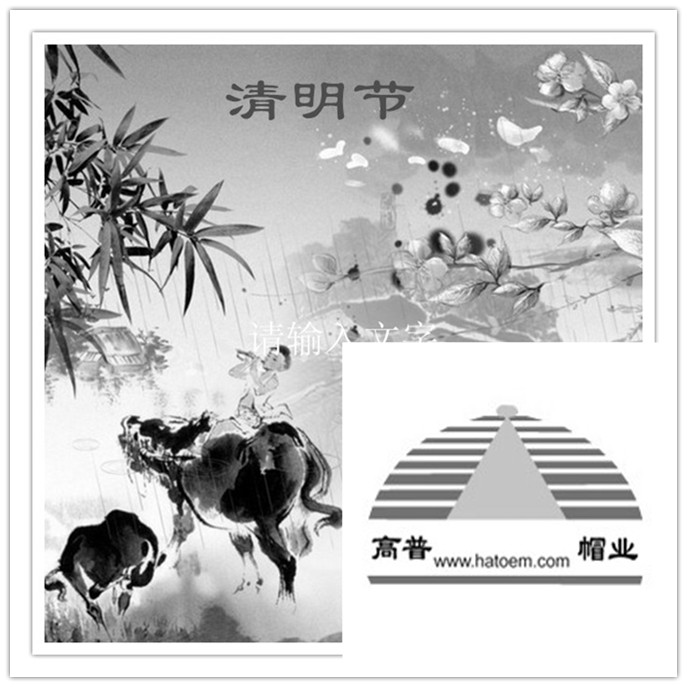 每逢佳節陪思親，義烏帽廠祝大家清明快樂