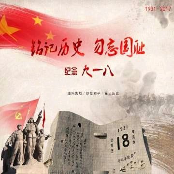 紀念九一八事變八十六周年